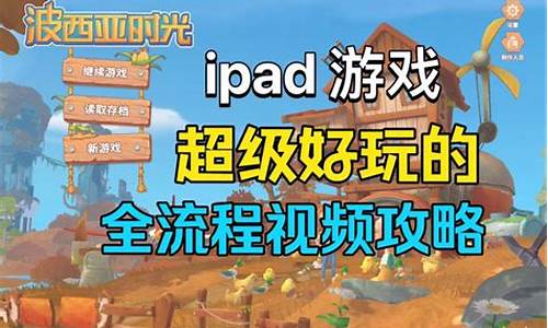 ipad 游戏攻略_ipad玩法攻略