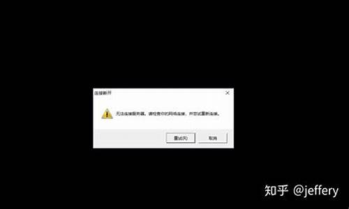 lol无法连接服务器_lol无法连接服务器请检查网络连接