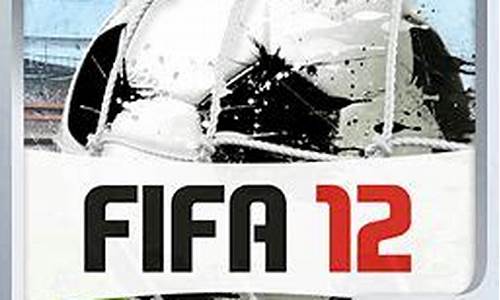 fifa12安卓破解版直装_fifa12安卓破解版下载