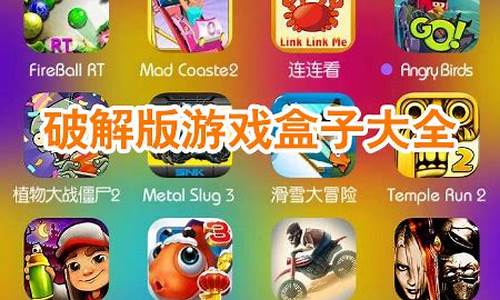 游戏破解版盒子ios_游戏破解版盒子iOS