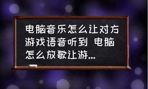 怎么在游戏里放歌让别人听见我的声音_怎么在游戏里放歌让别人听见我的声音呢