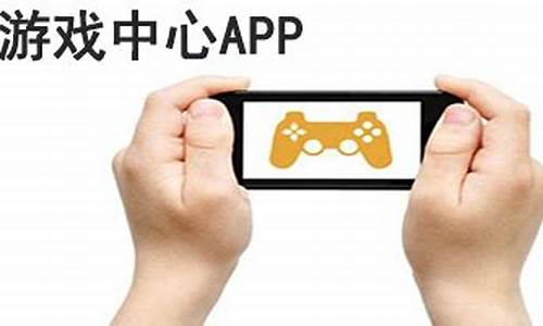 ios游戏中心安装正版_ios游戏中心安装正版游戏